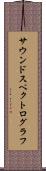 サウンドスペクトログラフ Scroll