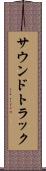 サウンドトラック Scroll