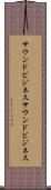 サウンドビジネス Scroll