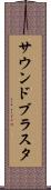 サウンドブラスタ Scroll