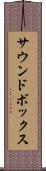 サウンドボックス Scroll