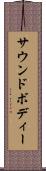 サウンドボディー Scroll
