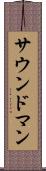 サウンド・マン Scroll