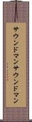サウンドマン Scroll