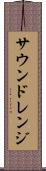 サウンドレンジ Scroll