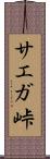 サエガ峠 Scroll