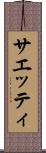サエッティ Scroll