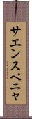 サエンスペニャ Scroll