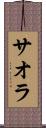 サオラ Scroll