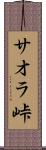 サオラ峠 Scroll