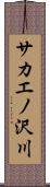 サカエノ沢川 Scroll