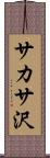 サカサ沢 Scroll