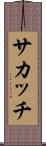 サカッチ Scroll