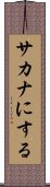 サカナにする Scroll