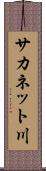 サカネット川 Scroll