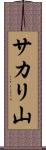 サカリ山 Scroll