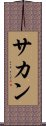 Sachan Scroll