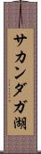 サカンダガ湖 Scroll