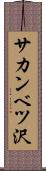 サカンベツ沢 Scroll