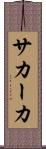 サカーカ Scroll