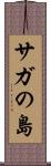 サガの島 Scroll