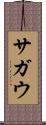 サガウ Scroll