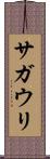 サガウリ Scroll