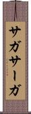サガ Scroll