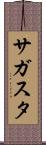サガスタ Scroll