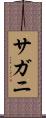 サガニ Scroll