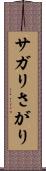 サガリ Scroll