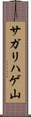 サガリハゲ山 Scroll