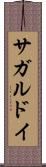サガルドイ Scroll