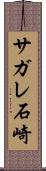 サガレ石崎 Scroll