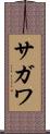 サガワ Scroll