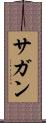 サガン Scroll