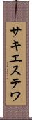サキエステワ Scroll