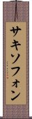 サキソフォン Scroll