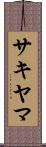 サキヤマ Scroll