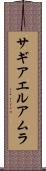 サギアエルアムラ Scroll