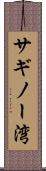 サギノー湾 Scroll