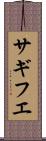 サギフエ Scroll