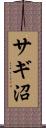 サギ沼 Scroll