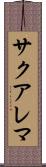 サクアレマ Scroll