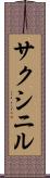 サクシニル Scroll