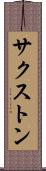 サクストン Scroll