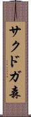 サクドガ森 Scroll