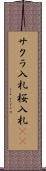 サクラ入札 Scroll