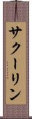 サクーリン Scroll