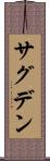 サグデン Scroll